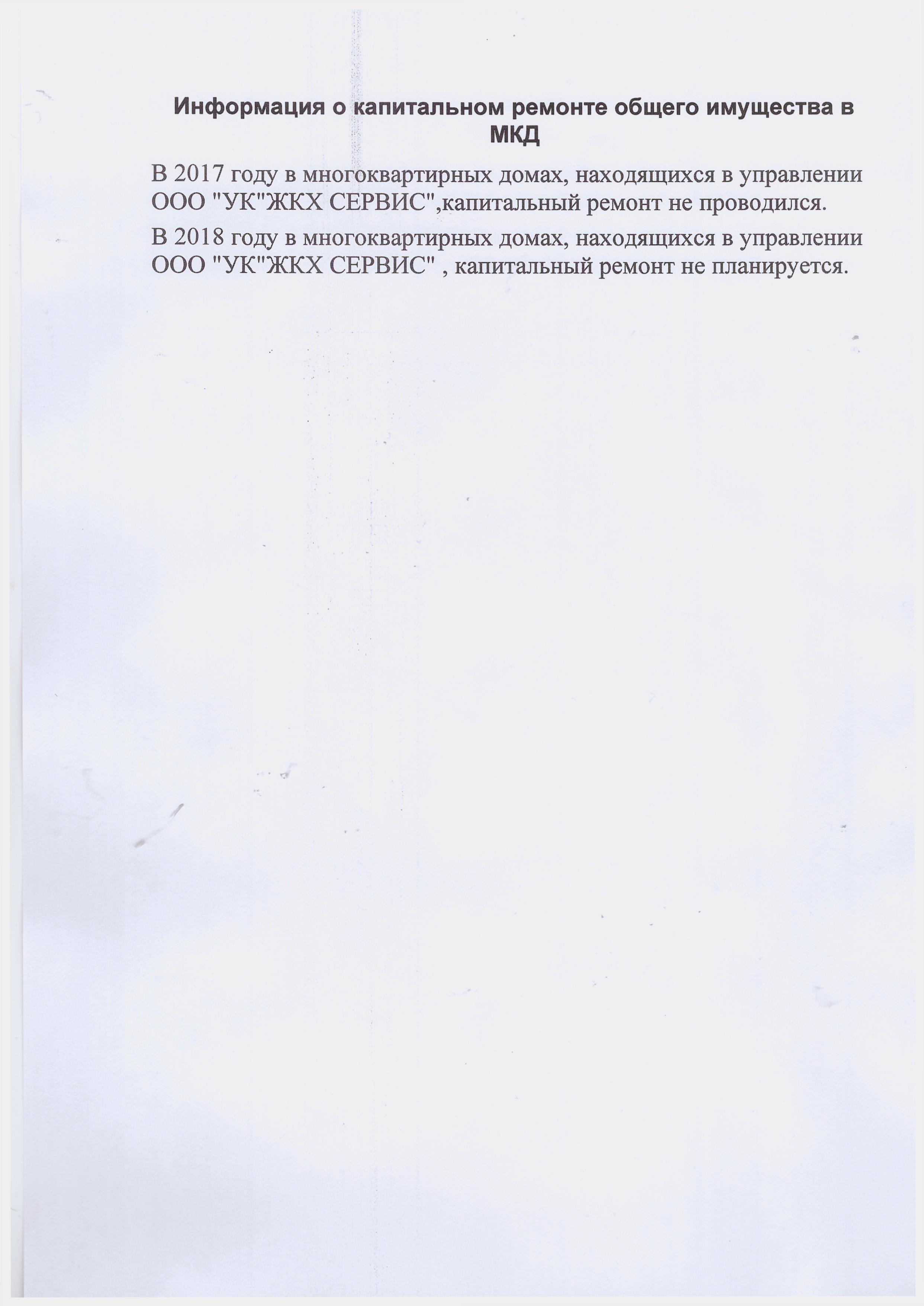 Информация о капитальном ремонте общего имущества в МКД – ООО 